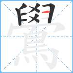 鷽笔顺分解图片10