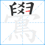 鷽笔顺分解图片11