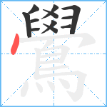 鷽笔顺分解图片12