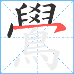 鷽笔顺分解图片13