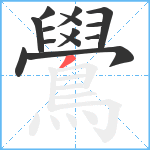 鷽笔顺分解图片14