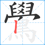 鷽笔顺分解图片15