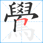 鷽笔顺分解图片16