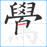 鷽笔顺分解图片17