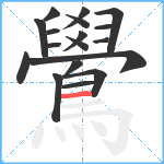 鷽笔顺分解图片18