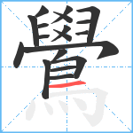 鷽笔顺分解图片19