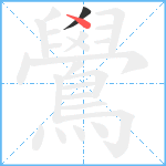 鷽笔顺分解图片2