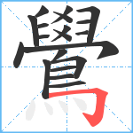 鷽笔顺分解图片20