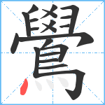 鷽笔顺分解图片21