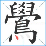 鷽笔顺分解图片22