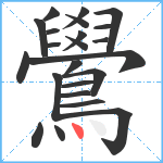 鷽笔顺分解图片23