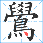 鷽笔顺分解图片24