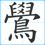 鷽笔顺分解图片25