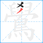 鷽笔顺分解图片3