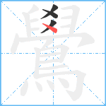 鷽笔顺分解图片4