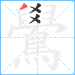 鷽笔顺分解图片5