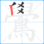 鷽笔顺分解图片6