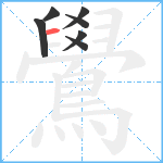 鷽笔顺分解图片7