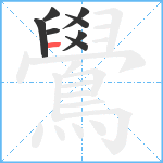 鷽笔顺分解图片8