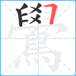 鷽笔顺分解图片9
