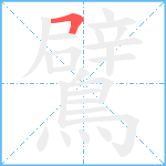 鷿笔顺分解图片1