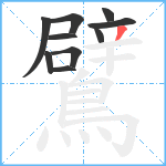 鷿笔顺分解图片10