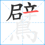 鷿笔顺分解图片11