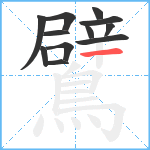 鷿笔顺分解图片12