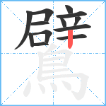 鷿笔顺分解图片13