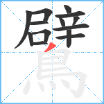 鷿笔顺分解图片14