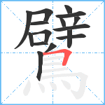 鷿笔顺分解图片16