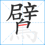 鷿笔顺分解图片17