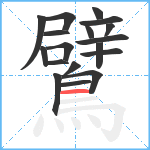 鷿笔顺分解图片18