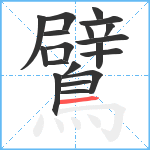 鷿笔顺分解图片19