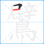 鷿笔顺分解图片2