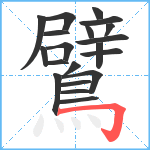 鷿笔顺分解图片20