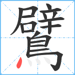 鷿笔顺分解图片21