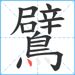 鷿笔顺分解图片22