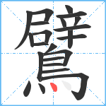 鷿笔顺分解图片23