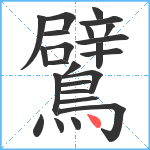 鷿笔顺分解图片24