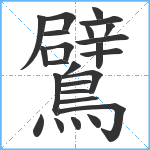 鷿笔顺分解图片25