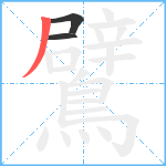 鷿笔顺分解图片3