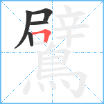 鷿笔顺分解图片5