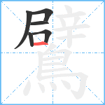 鷿笔顺分解图片6