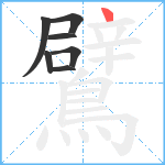 鷿笔顺分解图片7