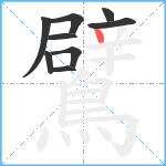 鷿笔顺分解图片9
