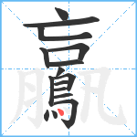 鸁笔顺分解图片16