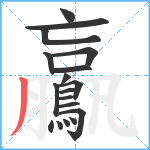 鸁笔顺分解图片18