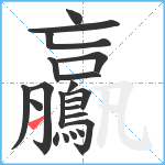 鸁笔顺分解图片21