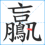 鸁笔顺分解图片24